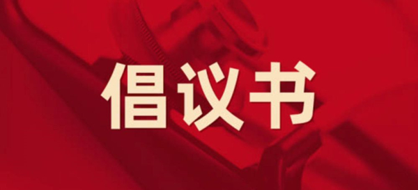 眾志成城，抗擊疫情 —— 致公司全體黨員的倡議書