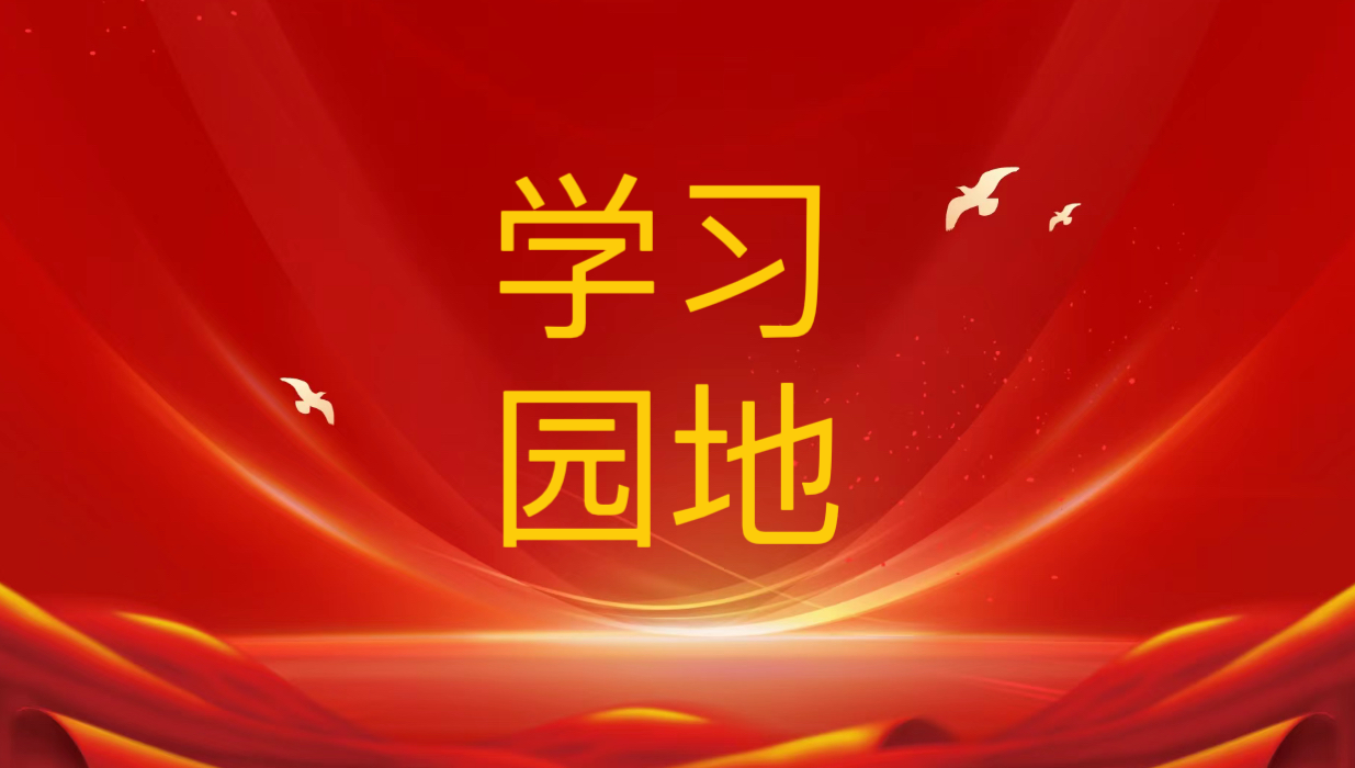 學(xué)思踐悟 踔厲奮發(fā)｜學(xué)習(xí)貫徹黨的二十屆三中全會精神心得體會（一）
