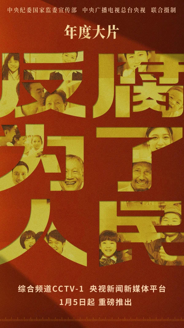 觀《反腐為了人民》有感：公司紀委以“五個堅持”護航公司高質(zhì)量發(fā)展