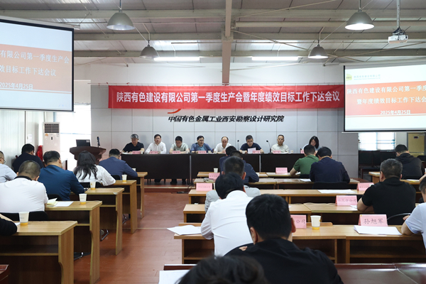 公司召開2025年第一季度生產(chǎn)會暨年度績效目標(biāo)工作下達會議